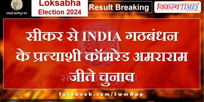 Loksabha Election Result 2024 INDIA alliance candidate Comrade Amra Ram won the election from Sikar.