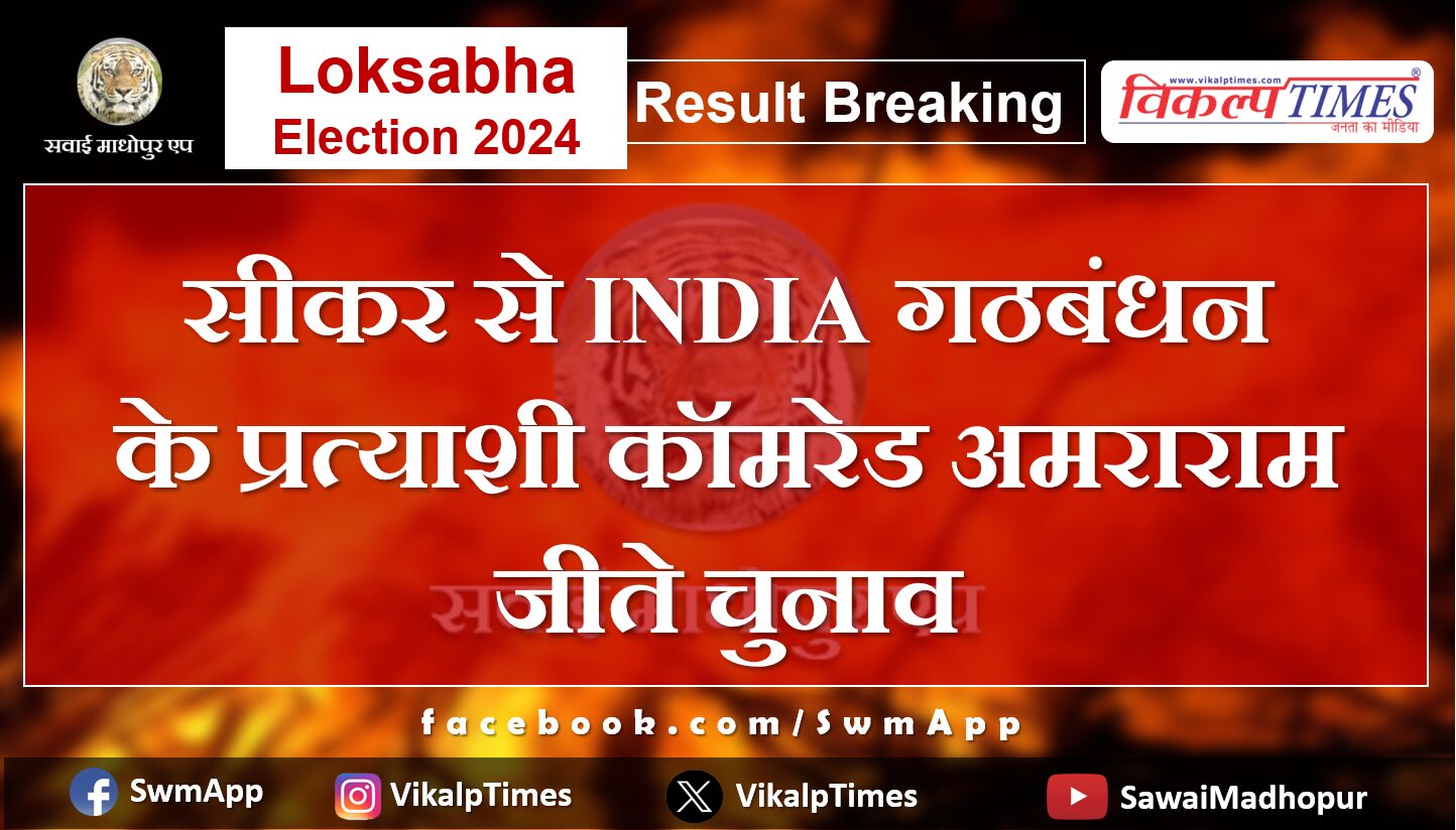 Loksabha Election Result 2024 INDIA alliance candidate Comrade Amra Ram won the election from Sikar.