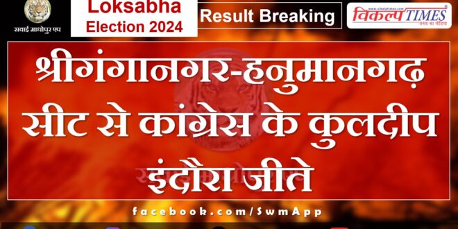 Loksabha Election Result 2024 Kuldeep Indora of Congress won from Sriganganagar-Hanumangarh seat.