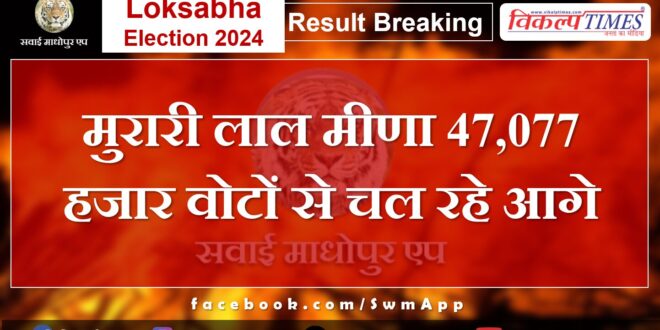 Loksabha Election Result 2024 Murari Lal Meena is leading by 47,077 thousand votes.