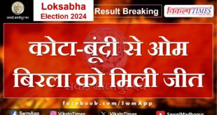 Loksabha Election Result 2024 Om Birla won from Kota-Bundi
