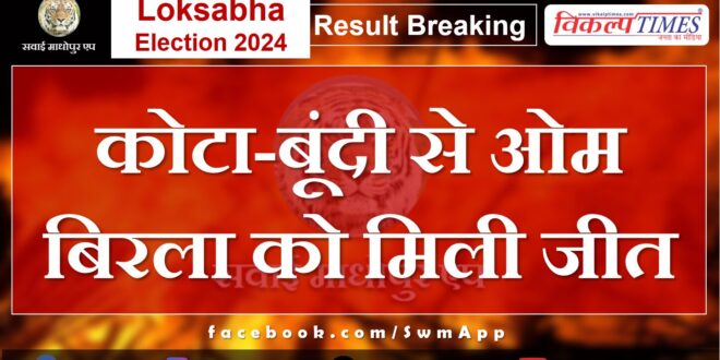 Loksabha Election Result 2024 Om Birla won from Kota-Bundi