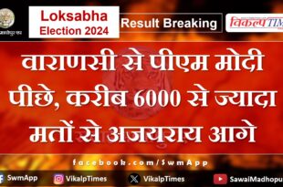 Loksabha Election Result 2024 PM Modi lags in Varanasi, Ajay Rai ahead by more than 6000 votes