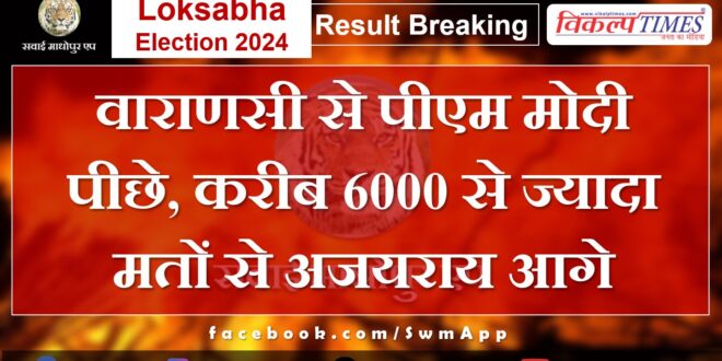Loksabha Election Result 2024 PM Modi lags in Varanasi, Ajay Rai ahead by more than 6000 votes