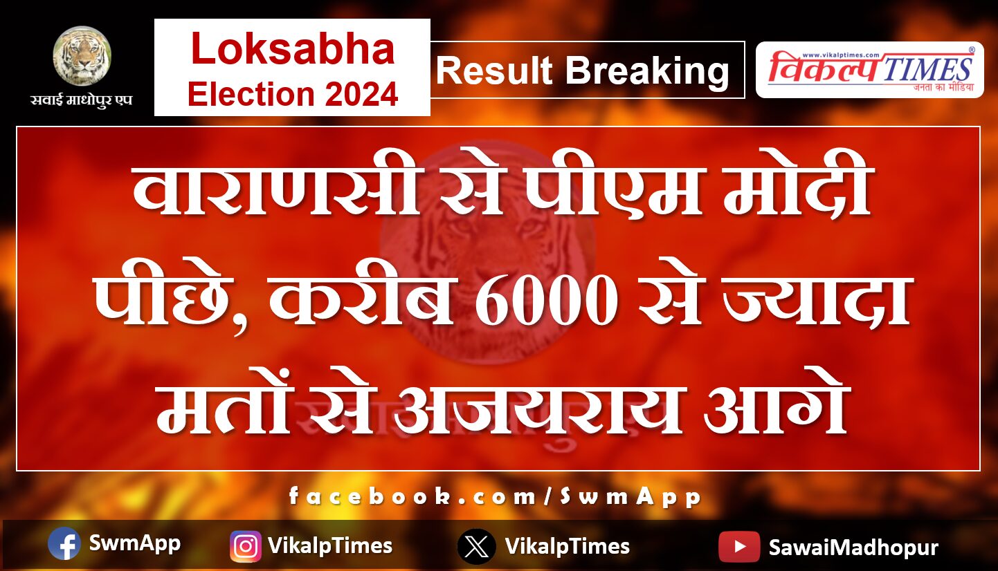 Loksabha Election Result 2024 PM Modi lags in Varanasi, Ajay Rai ahead by more than 6000 votes