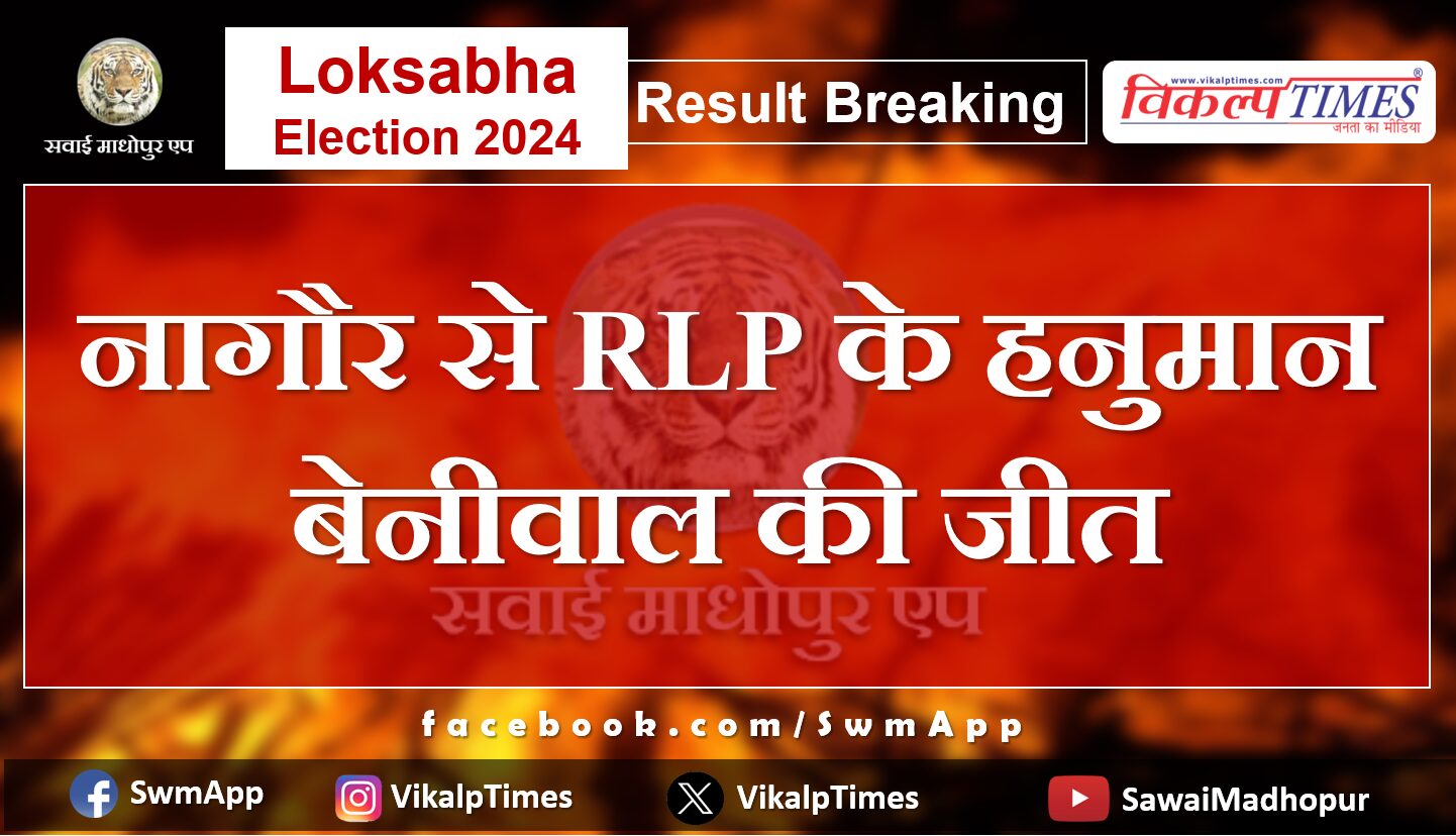 Loksabha Election Result 2024 RLP's Hanuman Beniwal wins from Nagaur.