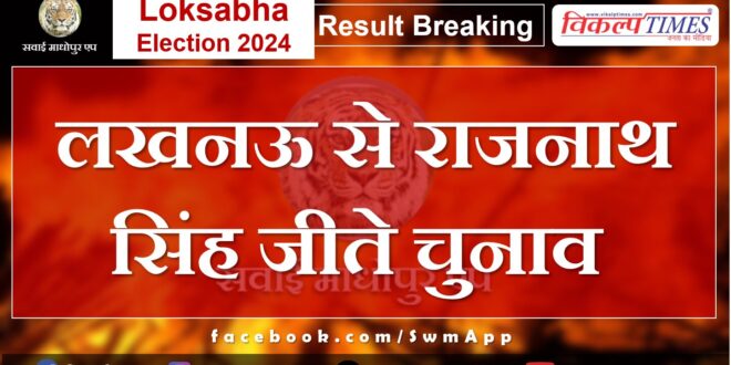 Loksabha Election Result 2024 Rajnath Singh won elections from Lucknow