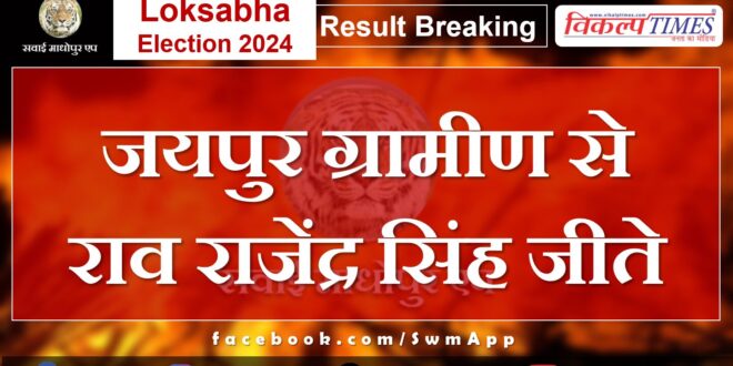 Loksabha Election Result 2024 Rao Rajendra Singh won from Jaipur Rural.