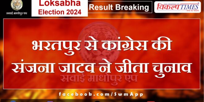 Loksabha Election Result 2024 Sanjana Jatav of Congress won the election from Bharatpur.