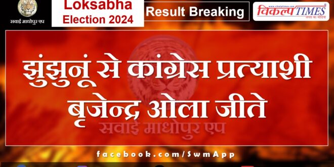 Loksabha Election Result Congress candidate Brijendra Ola wins from Jhunjhunu.