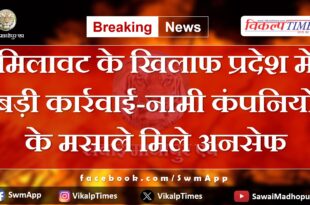 Major action against adulteration in the state - Spices of renowned companies found unsafe in rajasthan