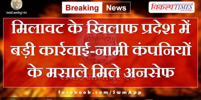 Major action against adulteration in the state - Spices of renowned companies found unsafe in rajasthan