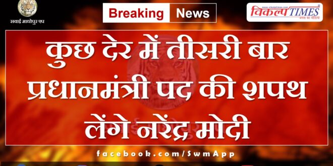 Narendra Modi will take oath as Prime Minister for the third time in a while
