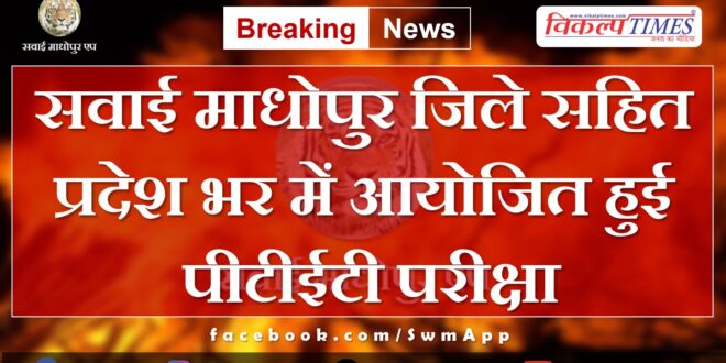 PTET exam conducted across the state including Sawai Madhopur district