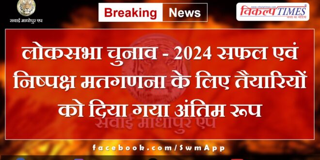 Preparations finalized for successful and fair counting of Lok Sabha elections - 2024 in rajasthan