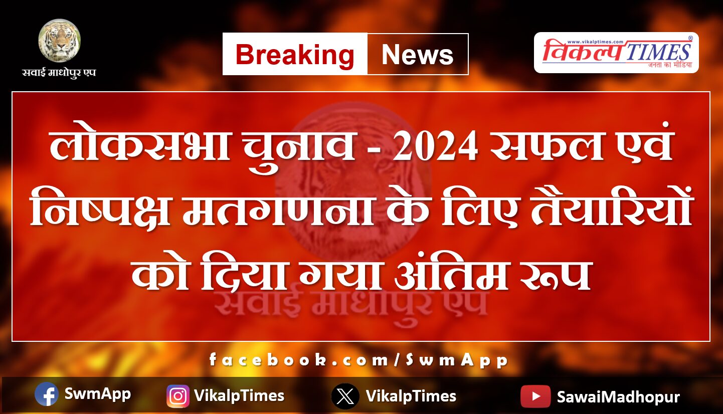 Preparations finalized for successful and fair counting of Lok Sabha elections - 2024 in rajasthan
