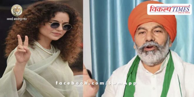 Rakesh Tikait said on the incident of 'slapping' Kangana - 'I am with my daughter'
