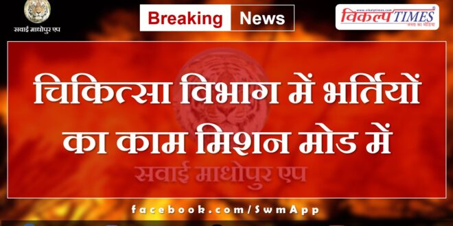 Recruitment work in medical department in mission mode in rajasthan