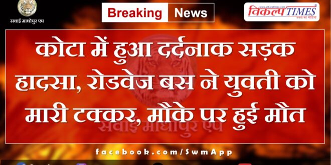 Roadways bus youth girl kota rajasthan news update 25 June 2024
