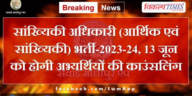 Statistics Officer (Economic and Statistics) Recruitment-2023-24, counseling of candidates will be held on June 13.