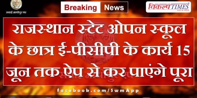 Students of Rajasthan State Open School will be able to complete e-PCP work through the app till June 15.