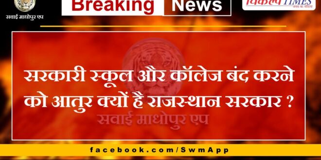 Why is Rajasthan government eager to close government schools and colleges