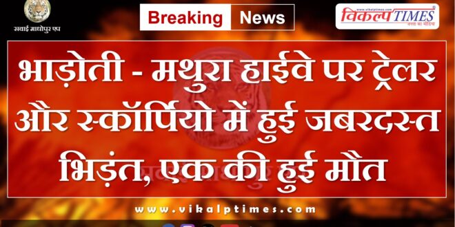 Bhadoti Mathura Highway Trailer Truck Scorpio Sawai Madhopur News 05 july 2024