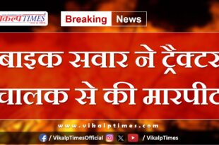 Bike rider tractor driver kota news update 17 July 2024