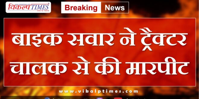Bike rider tractor driver kota news update 17 July 2024