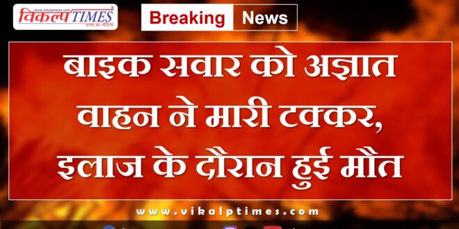 Bike rider vehicle treatment MBS Hospital Keshoraipatan Kota News