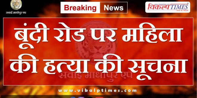Bundi Road Women Police Kota News Update 5 July 24