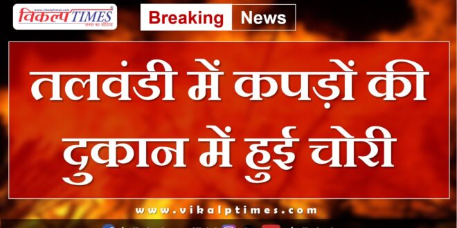 Clothing shop Talwandi Kota News Update 25 July 2024