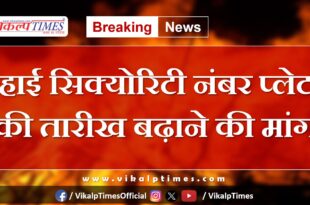 Demand to extend the date of high security number plate in kota rajasthan