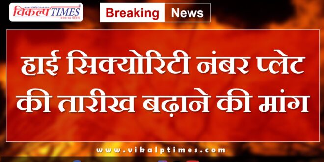 Demand to extend the date of high security number plate in kota rajasthan
