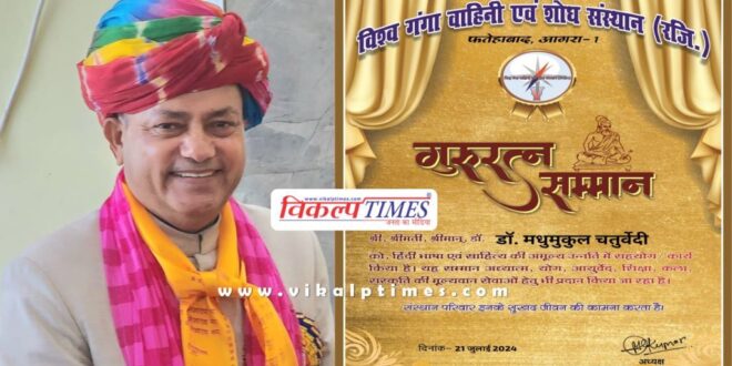 Dr. Madhumukul Chaturvedi honored with Guru Ratna Award at national level in sawai madhopur