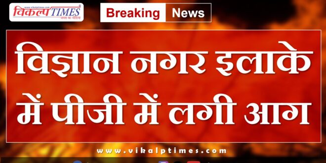 Fire breaks out in PG in Vigyan Nagar Kota
