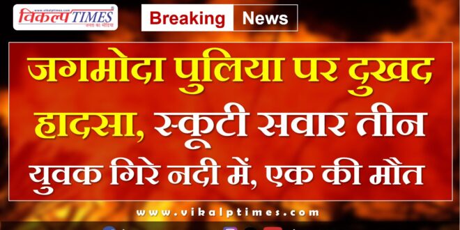 Jagmoda Bridge River Youth SDRF Team Sawai Madhopur News Update 29 July 2024