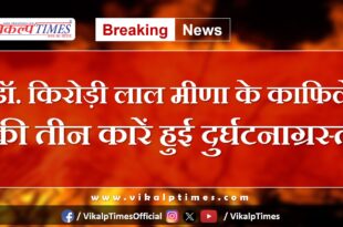 Kirodi Lal Meena convoy car accident in sawai madhopur