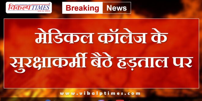Medical College security personnel Kota news update 19 July 2024