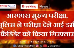 RAS main exam, police dummy candidate appear exam udaipur police