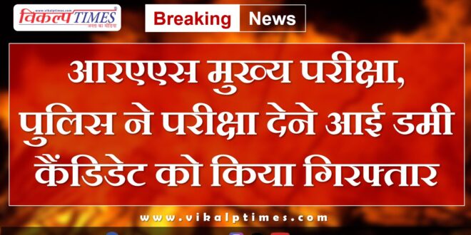 RAS main exam, police dummy candidate appear exam udaipur police