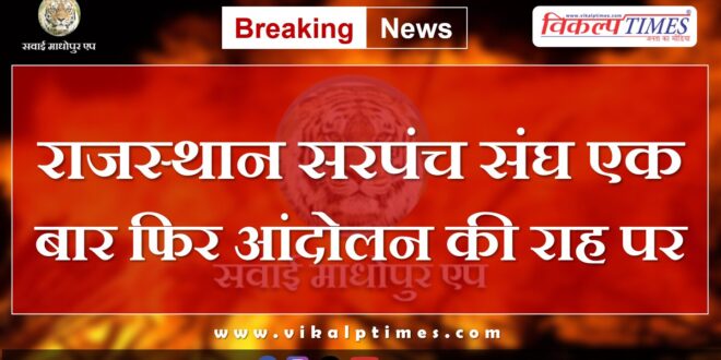Rajasthan Sarpanch Sangh once again on the path of agitation in bonli sawai madhopur