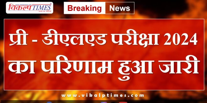 Result of Pre-De.El.Ed Exam 2024 released kota rajasthan