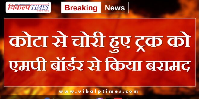 Truck recovered from MP border Police Kota News Update 29 July 2024