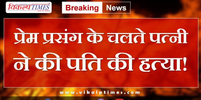 Wife Husband Love Affair Police kota news update 30 July 2024