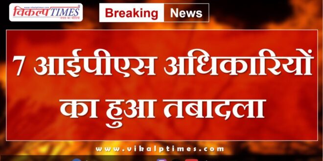 7 IPS officers transferred in rajasthan