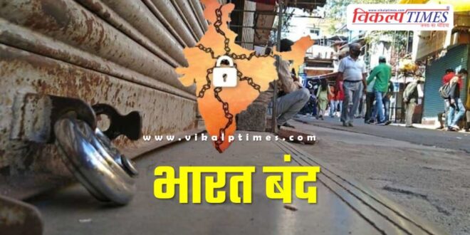Bharat Bandh 2024 Silence in the markets in malarna dungar sawai madhopur