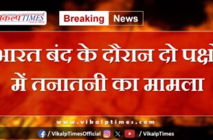 Case of tension between two parties during Bharat Bandh in sawai madhopur