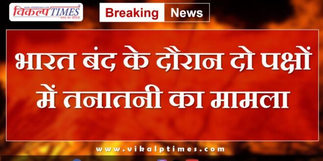 Case of tension between two parties during Bharat Bandh in sawai madhopur