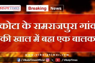 Child Drown Village kota news update 5 Aug 2024